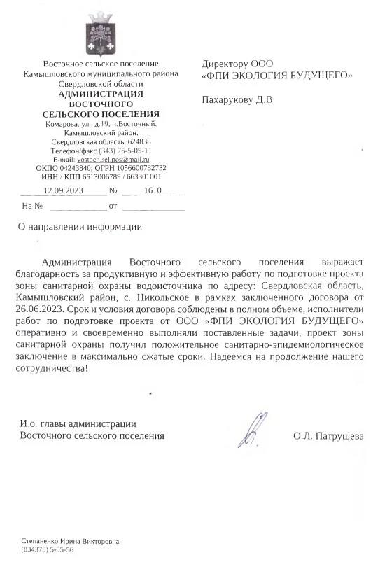 Благодарность Администрации Восточного сельского поселения Камышловского муниципального района