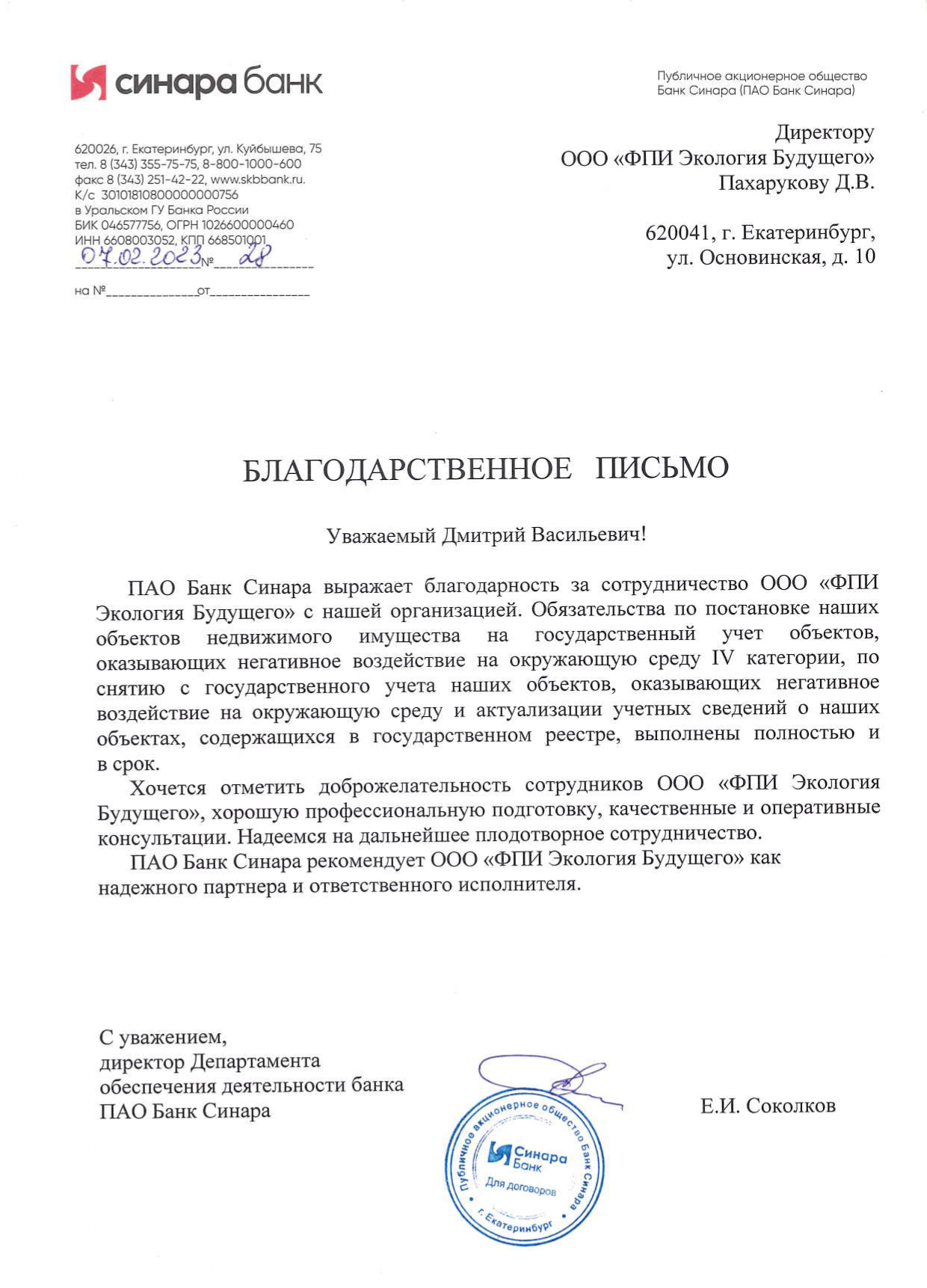 Благодарственное письмо